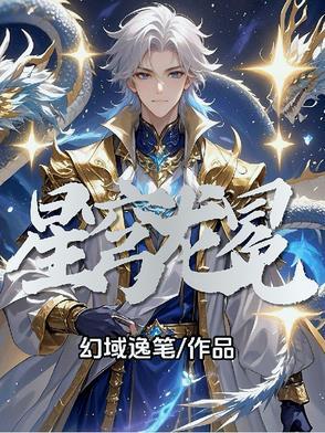 星穹龙冕百度百科