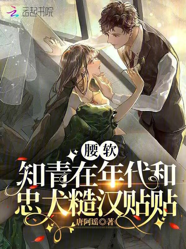 腰软知青在年代和忠犬糙汉贴贴_(唐阿谣)