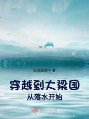 穿越大梁国从落水开始的