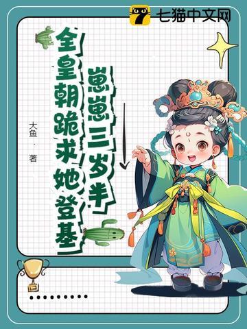 崽崽三岁半,全皇朝跪求她登基