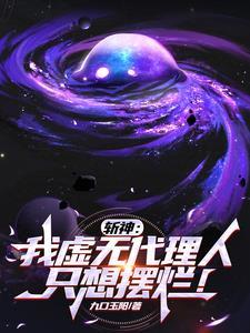 斩神:我虚无代理人,只想摆烂